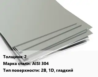 Лист нержавеющий 2 Сталь: AISI 304 Тип:2B, 1D, гладкий ASTM A240/A480